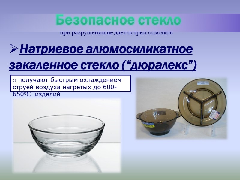Безопасное стекло Натриевое алюмосиликатное закаленное стекло (“дюралекс”) при разрушении не дает острых Безопасное стекло Натриевое алюмосиликатное закаленное стекло (“дюралекс”) при разрушении не дает острых